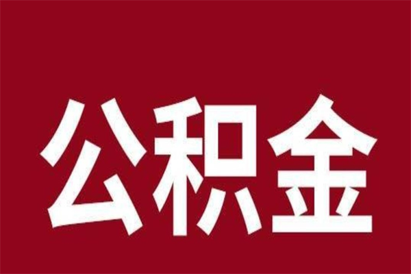 邹城公积金离职怎么领取（公积金离职提取流程）