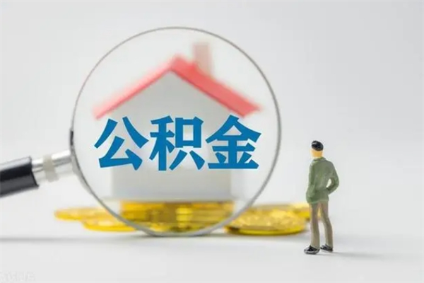 邹城辞职后能取公积金吗（辞职后能取住房公积金吗）