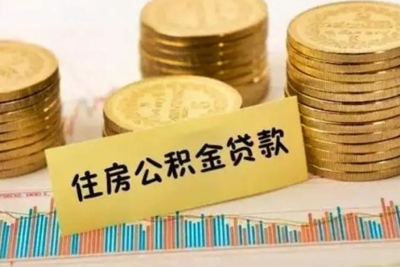 邹城离职公积金封存怎么取（住房公积金离职封存怎么提取）